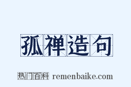 孤禅造句是什么意思的图片